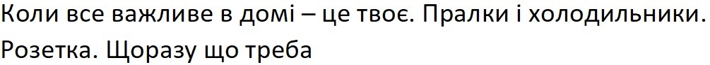 коли все важливе в домі-це твоє. пралки і холодильники. розетка. щоразу що треба