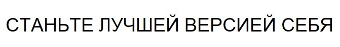 станьте лучшей версией себя