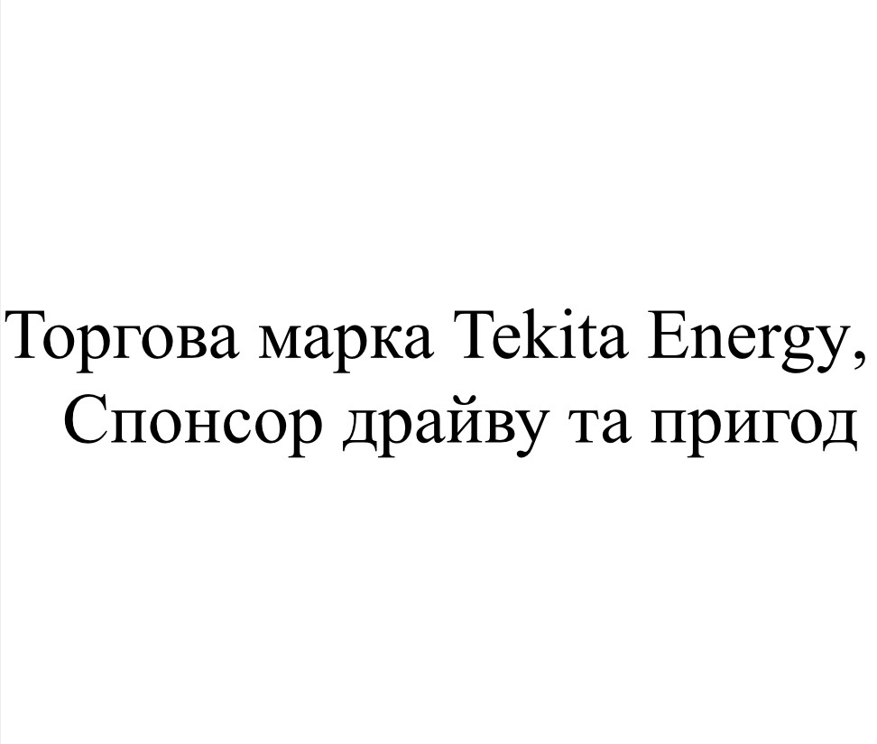 торгова марка tekita energy, спонсор драйву та пригод