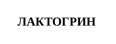 лактогрин