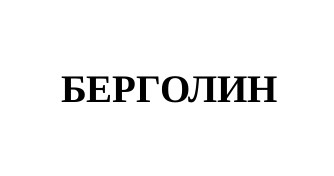 берголин