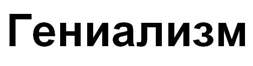 гениализм