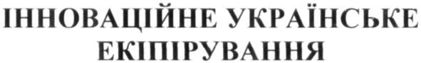 інноваційне українське екіпірування
