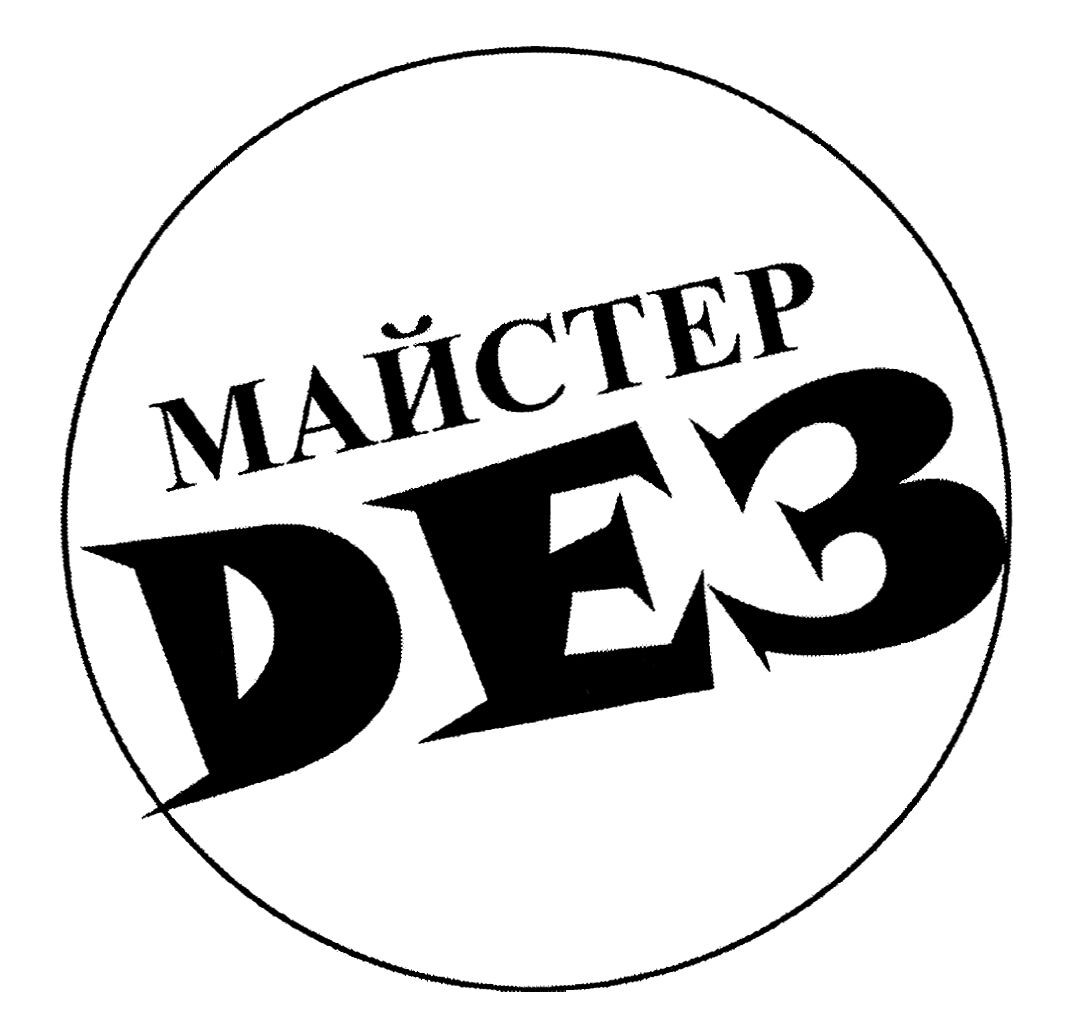 майстер дез