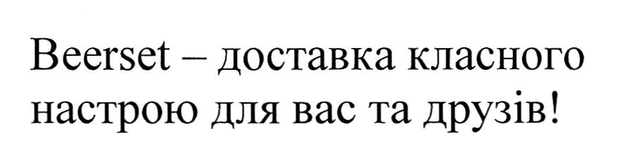 beerset-доставка класного настрою для вас та друзів!