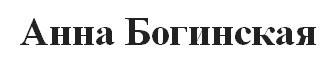 анна богинская