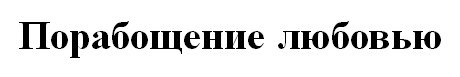 порабощение любовью