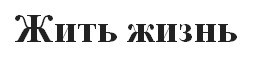 жить жизнь