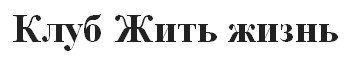 клуб жить жизнь