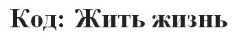 код: жить жизнь