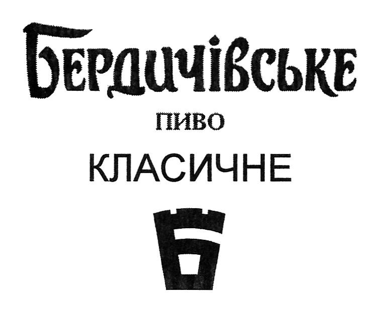 бердичівське пиво