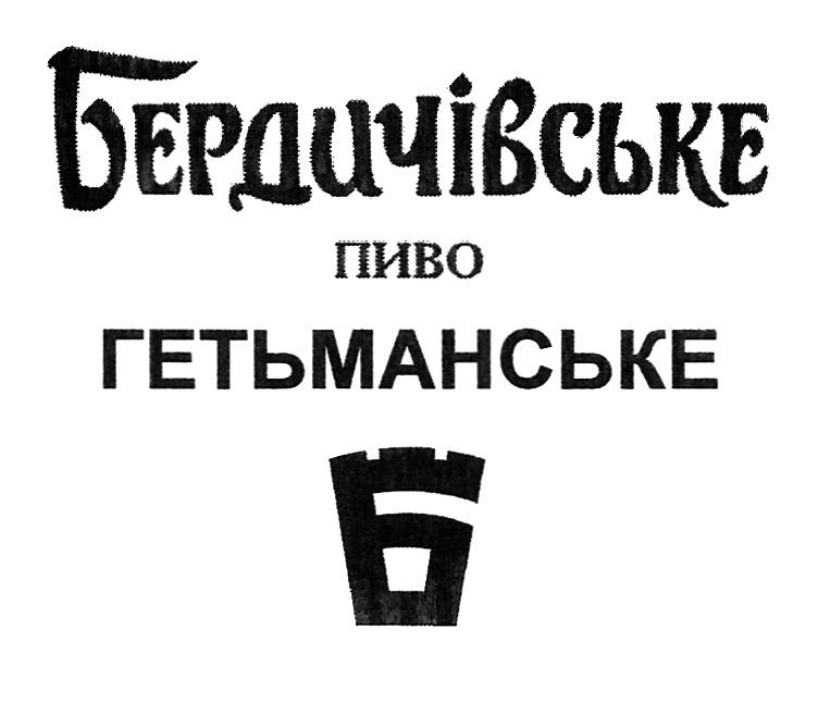 бердичівське пиво