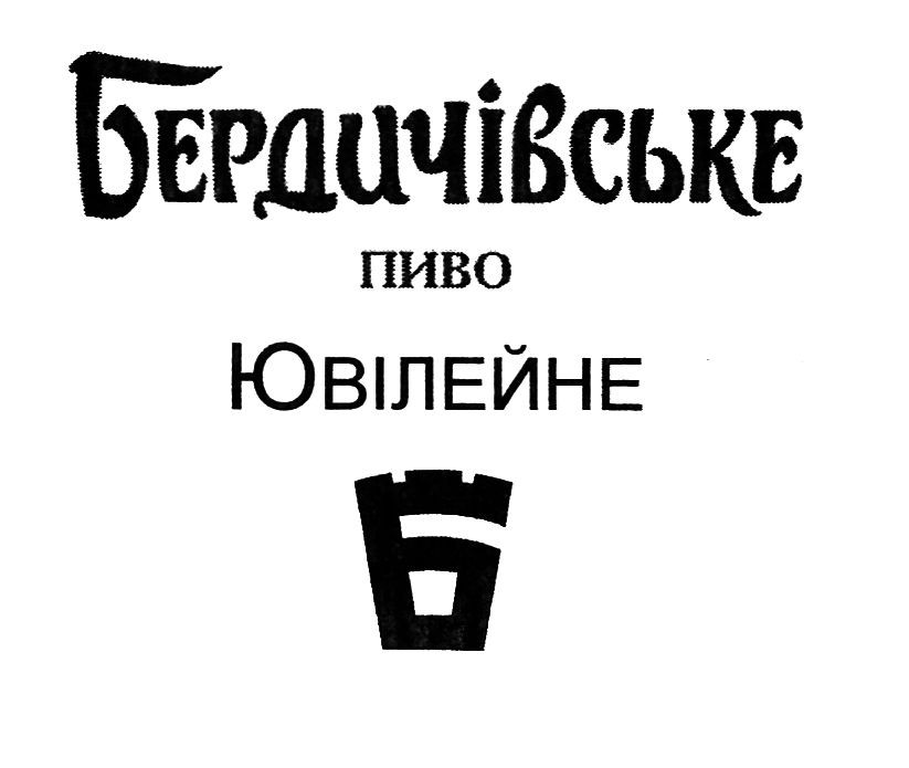 бердичівське пиво