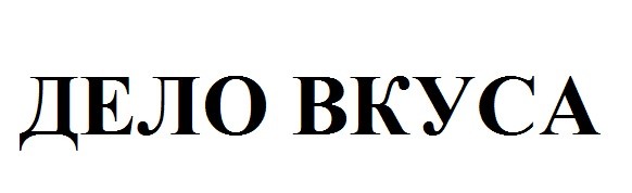 дело вкуса