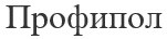 профипол