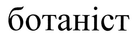 ботаніст