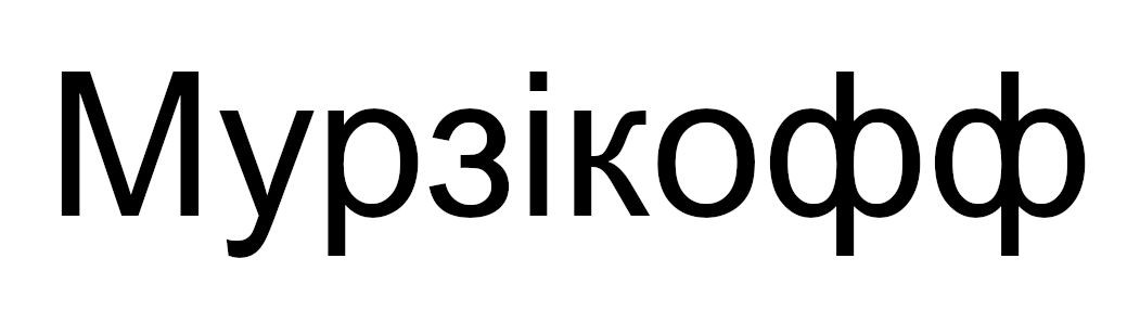 мурзікофф