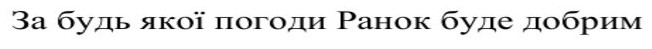 за будь якої погоди ранок буде добрим
