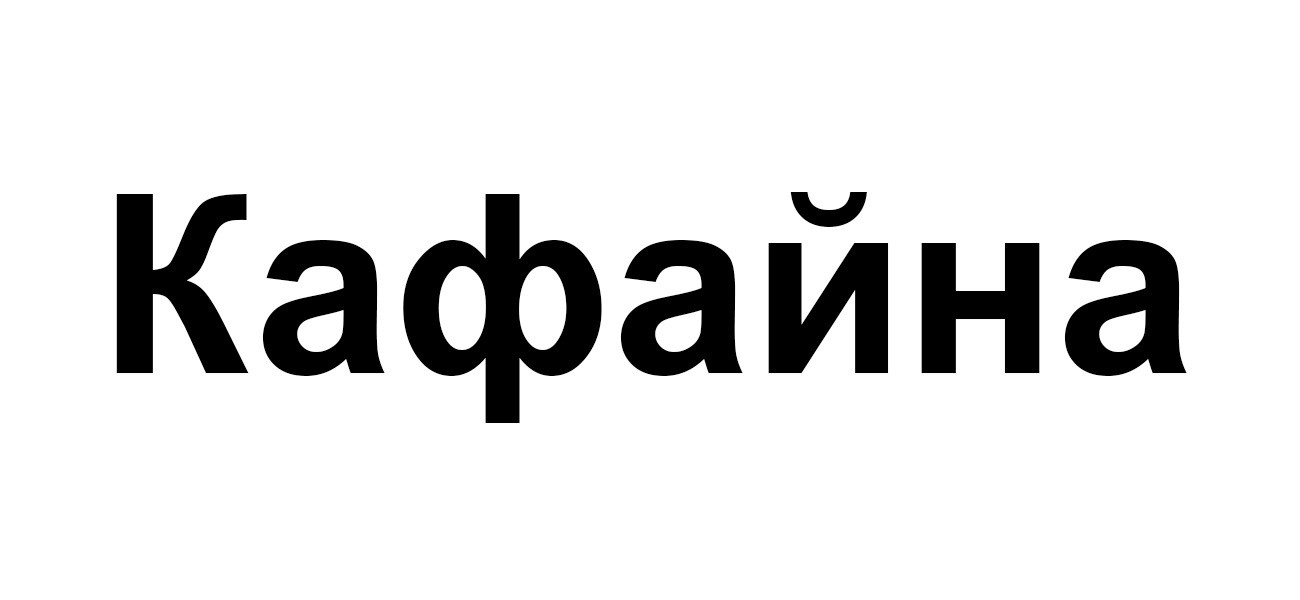 кафайна