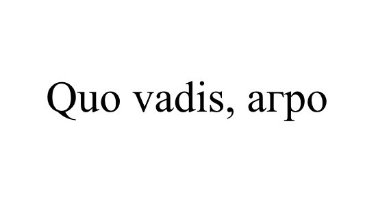 quo vadis, агро