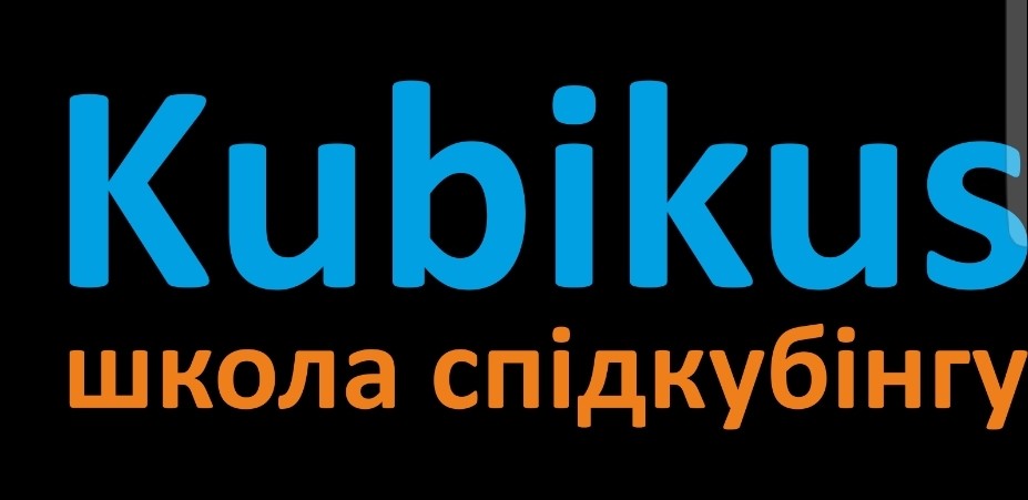 школа спідкубінгу
