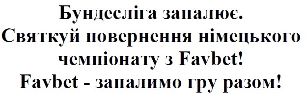 святкуй повернення німецького чемпіонату з favbet!
