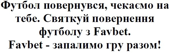 футбол повернувся, чекаємо на тебе. святкуй повернення футболу з favbet.