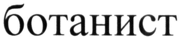ботанист
