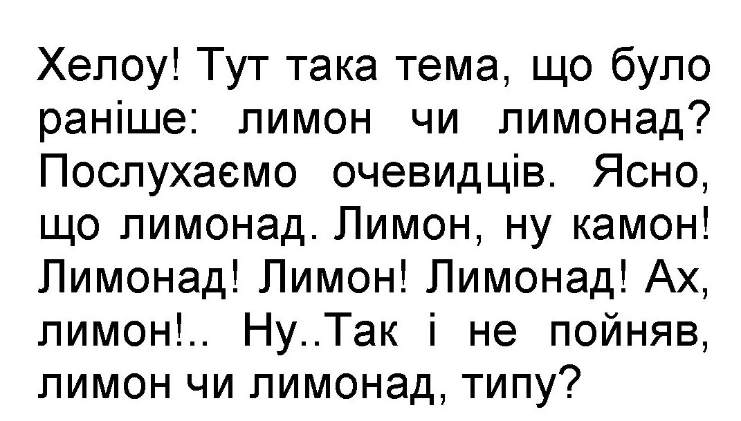 тут така тема, що було раніше: лимон чи лимонад?