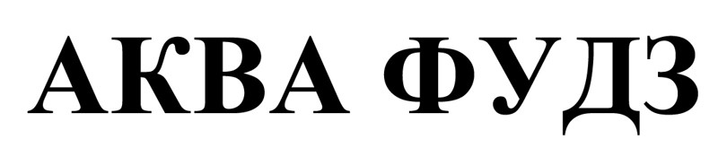 аква фудз