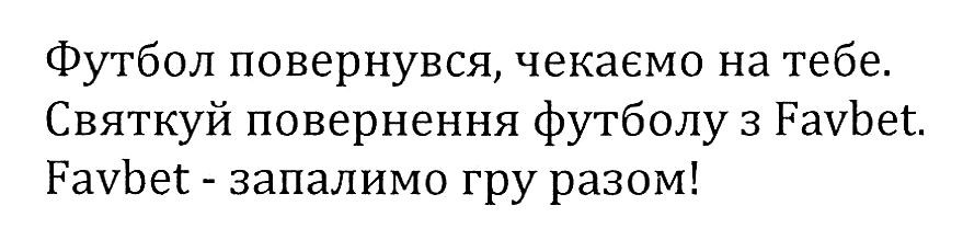 святкуй повернення футболу з favbet