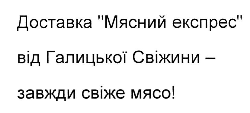 доставка мясний експрес від галицької свіжини-завжди свіже мясо!