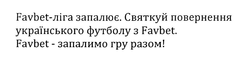 святкуй повернення українського футболу з favbet