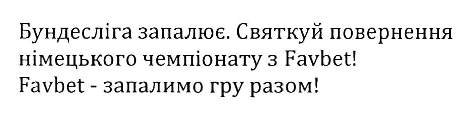 святкуй повернення німецького чемпіонату з favbet