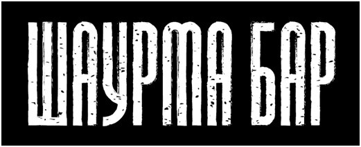 шаурма бар