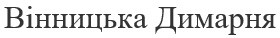 вінницька димарня