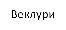 веклури