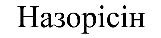 назорісін