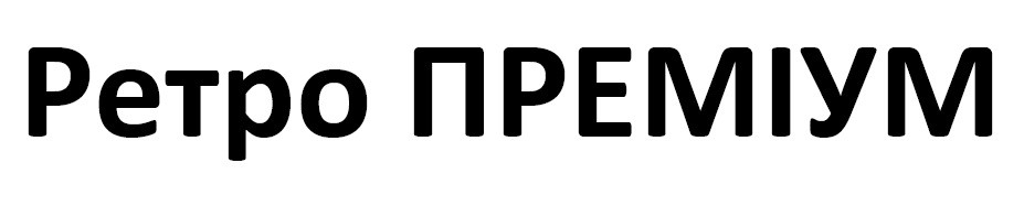 ретро преміум