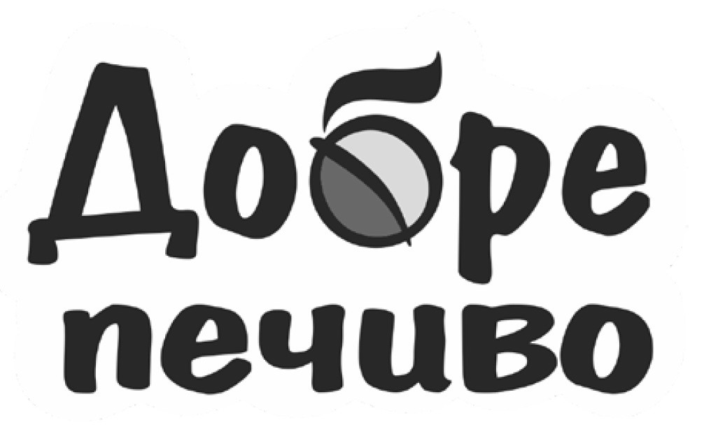 добре печиво