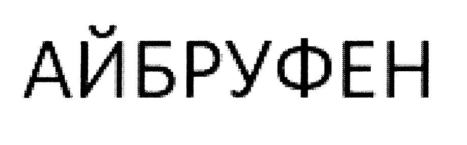 айбруфен