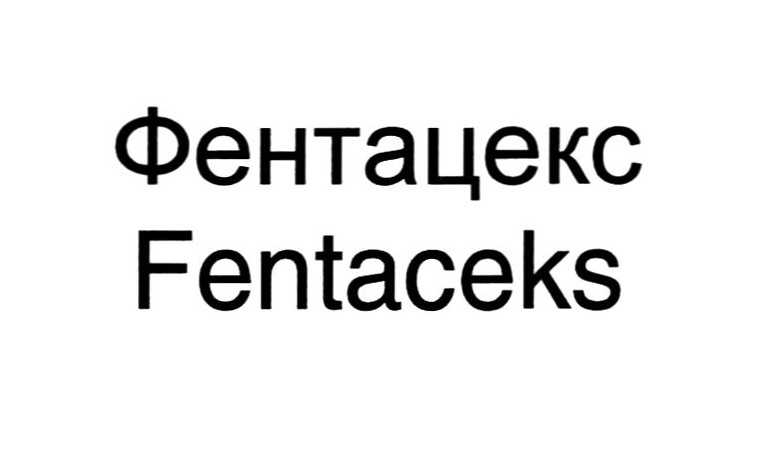 фентацекс