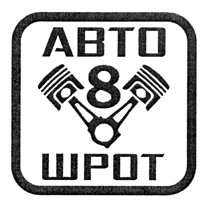 авто шрот