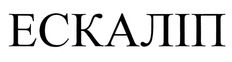 ескаліп