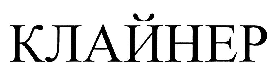клайнер