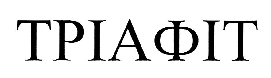 тріафіт