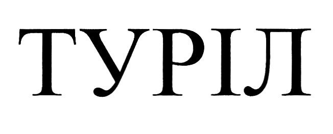 туріл