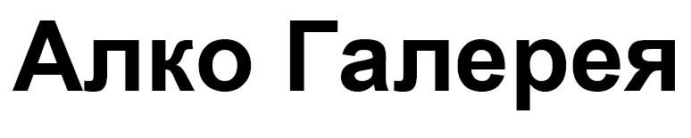 алко галерея