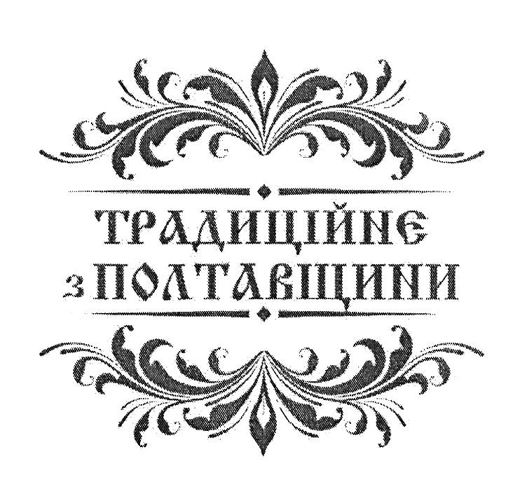 традиційне з полтавщини