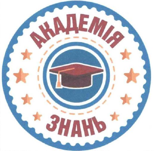 академія знань